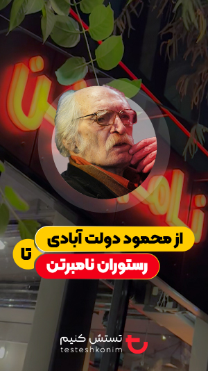 رستوران نامبر تن